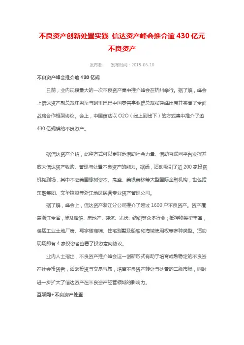 不良资产创新处置实践 信达资产峰会推介逾430亿元不良资产