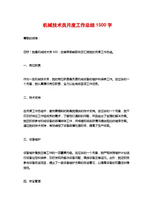 机械技术员月度工作总结