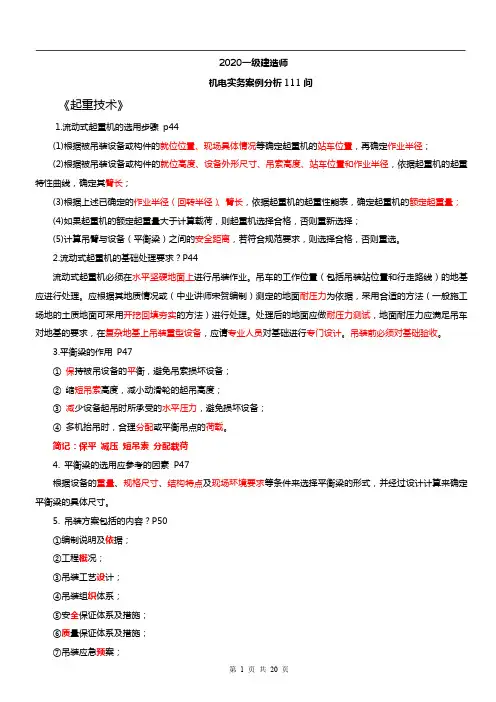 2020一建《机电实务》案例分析111问