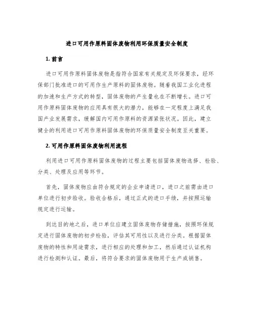 进口可用作原料固体废物利用环保质量安全制度