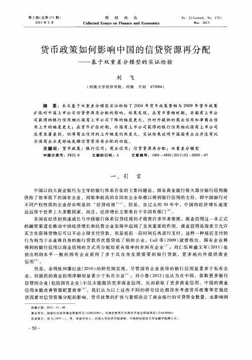 货币政策如何影响中国的信贷资源再分配——基于双重差分模型的实证检验