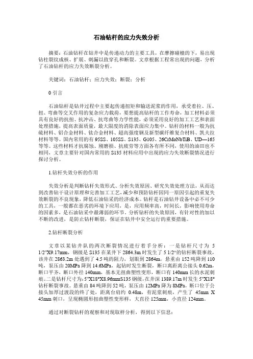 石油钻杆的应力失效分析