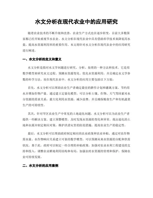 水文分析在现代农业中的应用研究