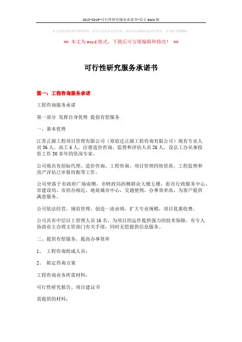 2018-2019-可行性研究服务承诺书-范文word版 (4页)