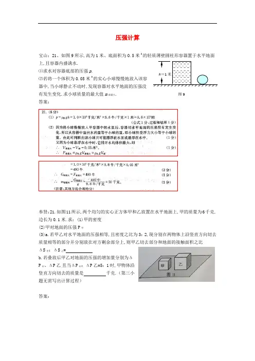 上海市各区2018届中考物理一模试卷按考点分类汇编 压强计算