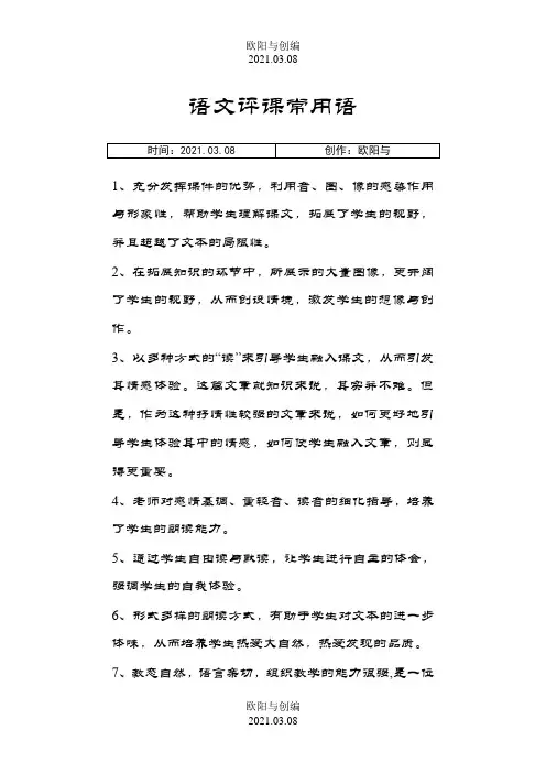 语文评课常用语之欧阳与创编