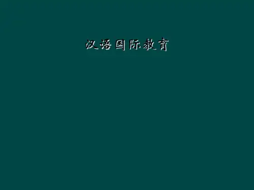 汉语国际教育