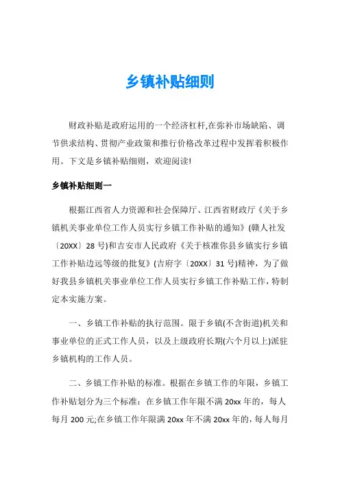 乡镇补贴细则