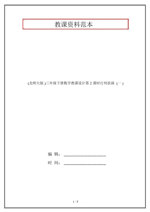 (北师大版)三年级下册数学教案第2课时队列表演(一)