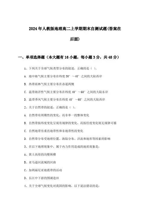 2024年人教版高二上学期期末地理试题及解答参考