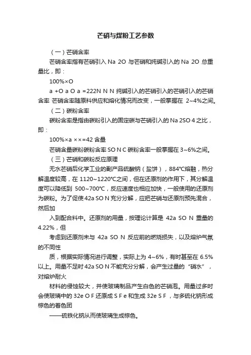 芒硝与煤粉工艺参数