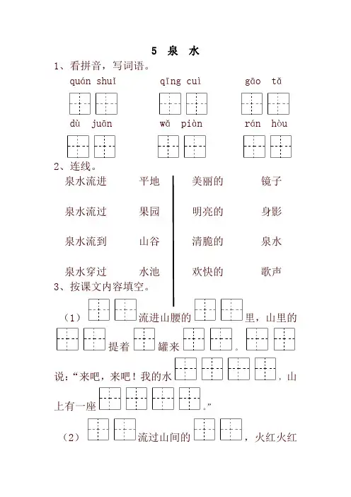 2020年统编版小学二年级语文下册5  泉  水 一课一练及答案