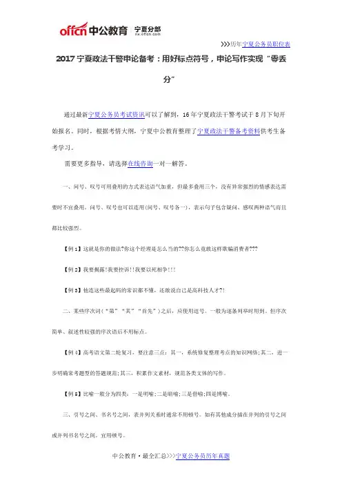 2017宁夏政法干警申论备考：用好标点符号,申论写作实现“零丢分”