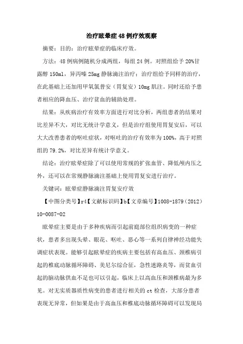 治疗眩晕症48例疗效观察