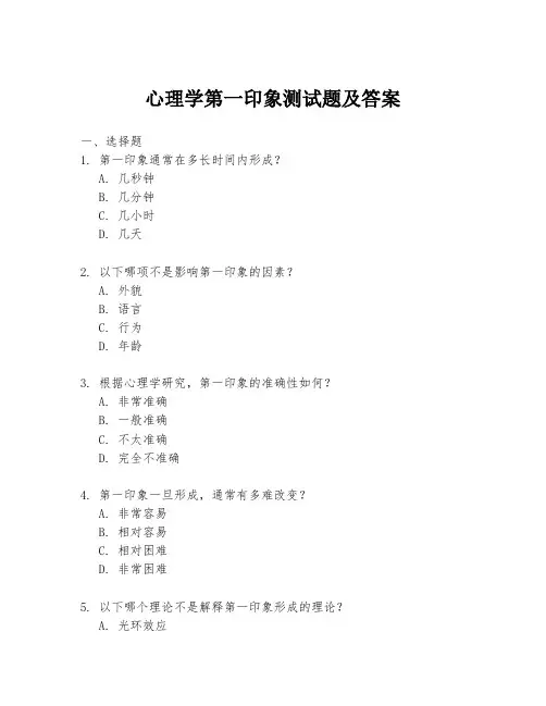 心理学第一印象测试题及答案