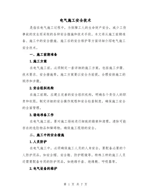 电气施工安全技术(三篇)