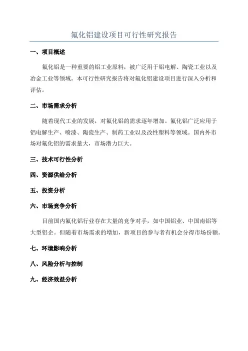 氟化铝建设项目可行性研究报告