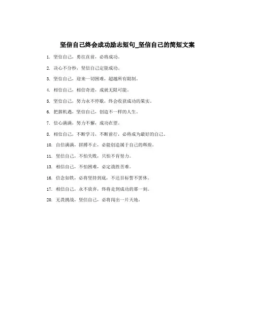 坚信自己终会成功励志短句_坚信自己的简短文案
