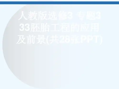 人教版选修3 专题3 33胚胎工程的应用及前景(共28张PPT)[可修改版ppt]
