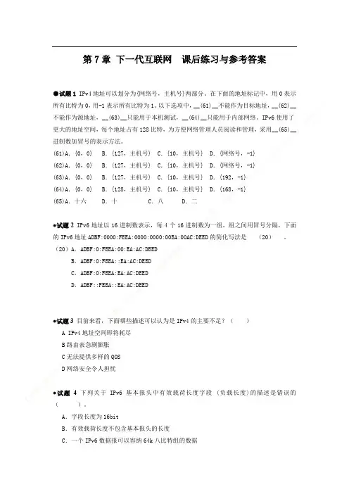 软考中级网络工程师题库第7章 下一代互联网练习与参考答案