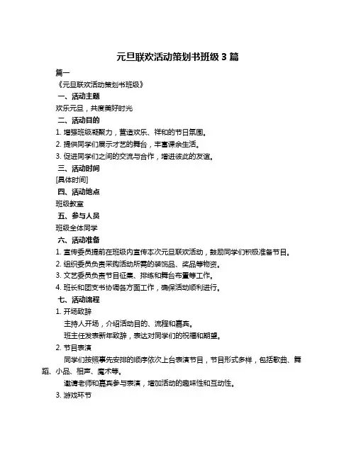 元旦联欢活动策划书班级3篇