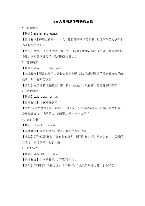 与古人读书求学故事有关的成语
