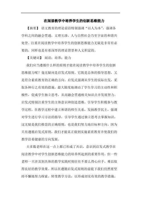 在阅读教学中培养学生创新思维能力
