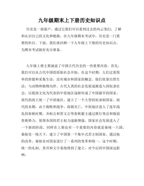 九年级期末上下册历史知识点