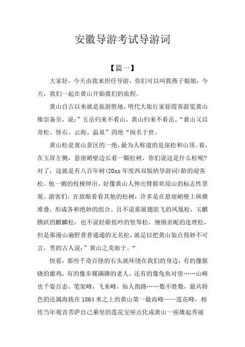 安徽导游考试导游词