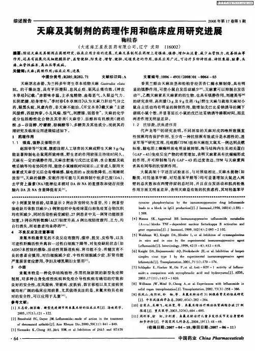 天麻及其制剂的药理作用和临床应用研究进展