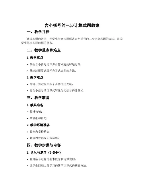 《含小括号的三步计算式题》教案