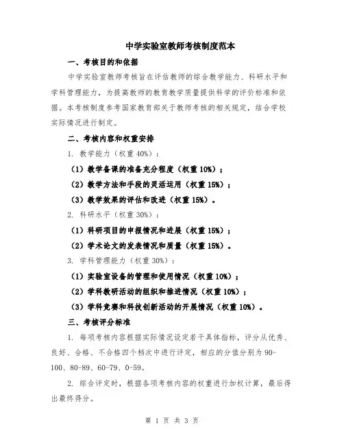 中学实验室教师考核制度范本
