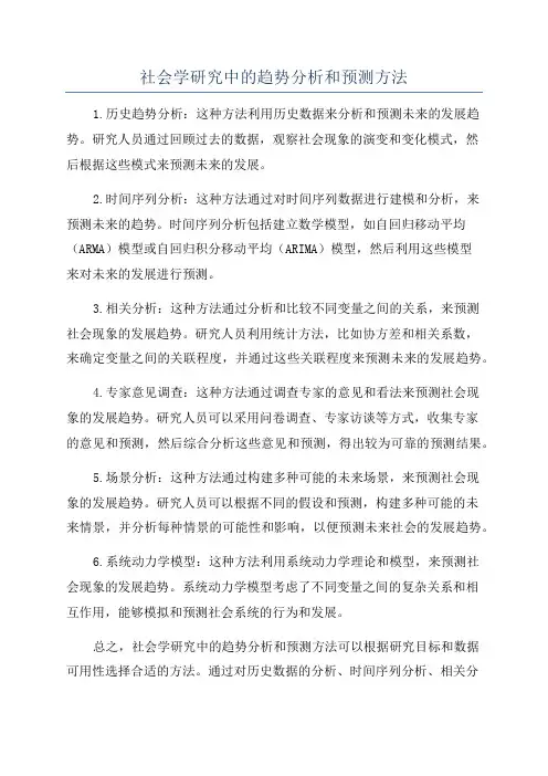 社会学研究中的趋势分析和预测方法