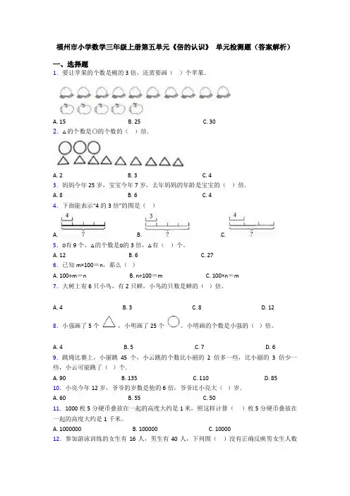福州市小学数学三年级上册第五单元《倍的认识》 单元检测题(答案解析)