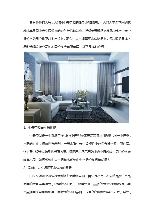 中央空调每平米价格-中央空调价格影响因素及方案报价