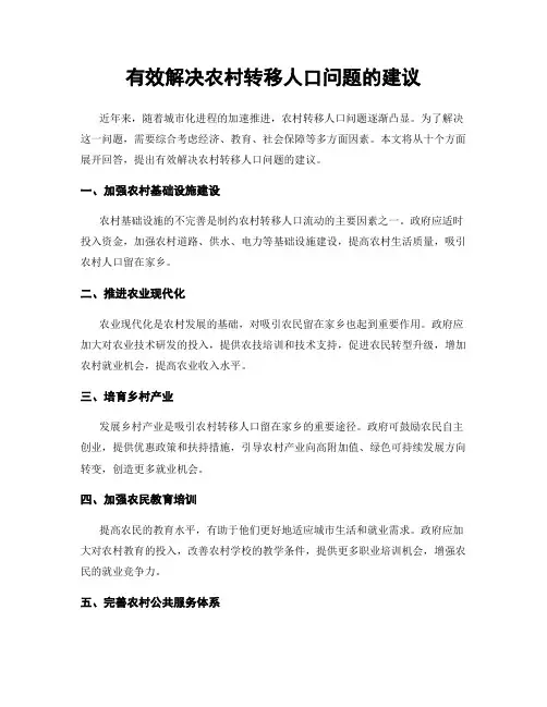 有效解决农村转移人口问题的建议