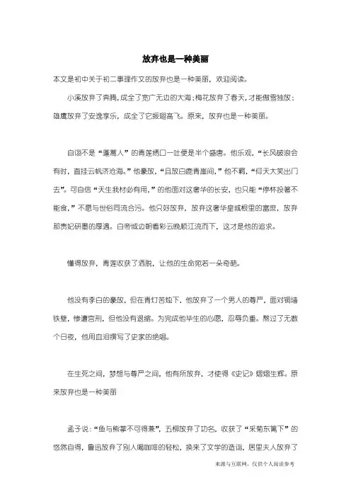初二事理作文：放弃也是一种美丽