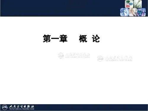 临床免疫学检验技术-01-第一章 概论