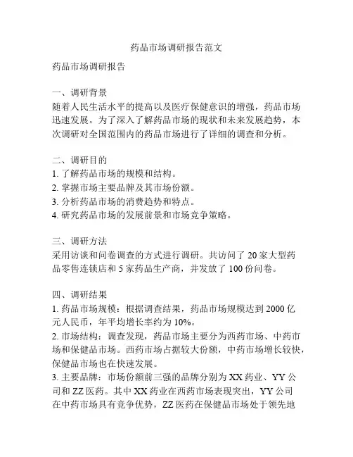 药品市场调研报告范文