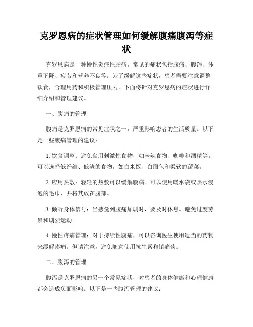 克罗恩病的症状管理如何缓解腹痛腹泻等症状
