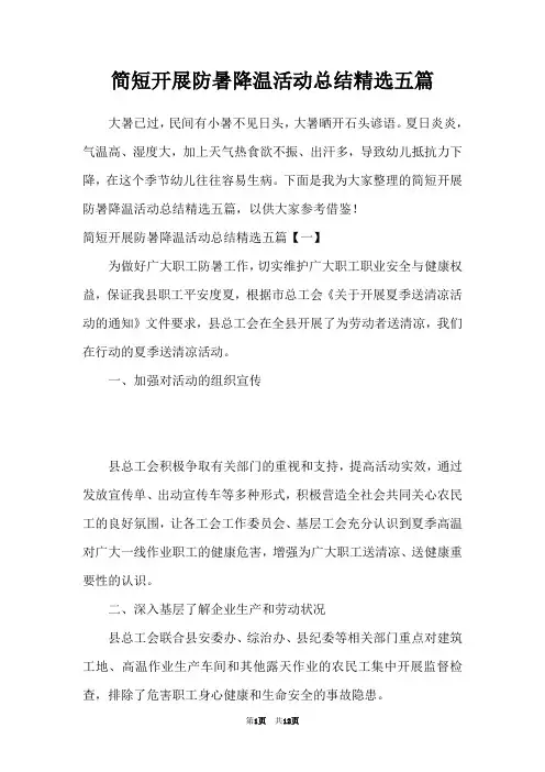简短开展防暑降温活动总结精选五篇