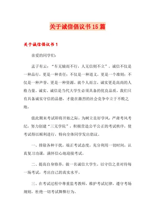 关于诚信倡议书15篇