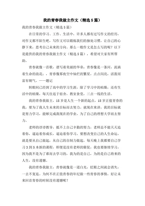 我的青春我做主作文(5篇)