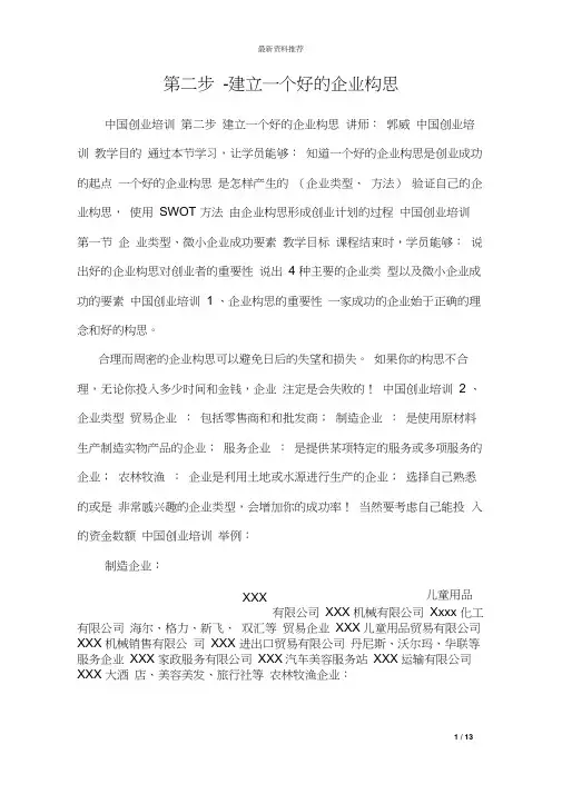 第二步-建立一个好的企业构思