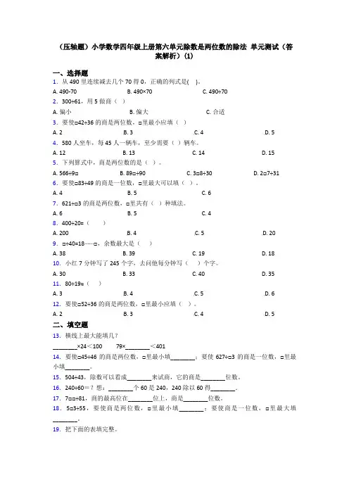 (压轴题)小学数学四年级上册第六单元除数是两位数的除法 单元测试(答案解析)(1)
