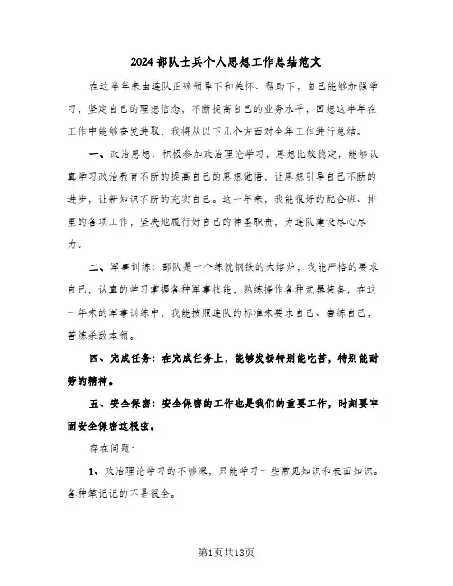 2024部队士兵个人思想工作总结范文(6篇)