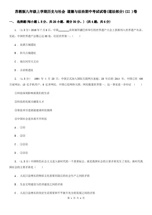 苏教版九年级上学期历史与社会 道德与法治期中考试试卷(道法部分)(II )卷