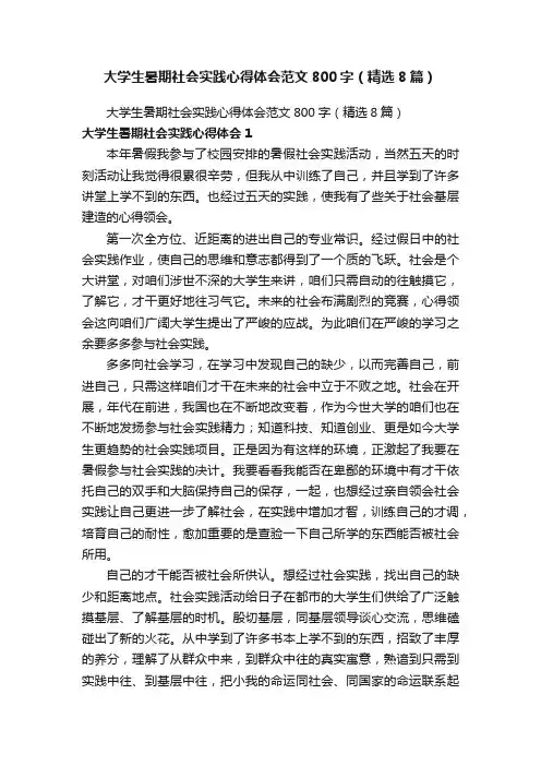大学生暑期社会实践心得体会范文800字（精选8篇）