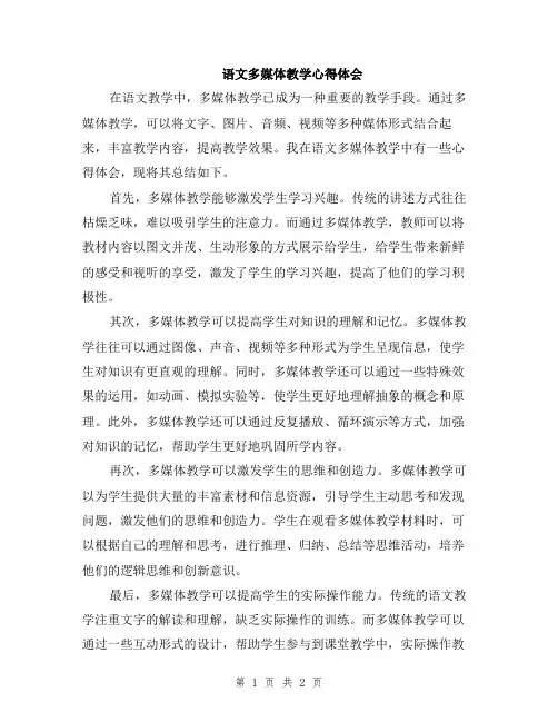 语文多媒体教学心得体会