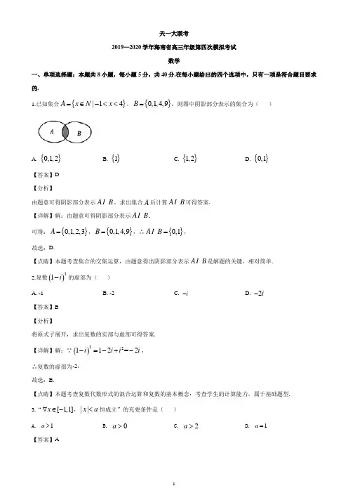 2020届海南省天一大联考高三年级第四次模拟数学试题(解析版)